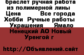 браслет ручная работа из полимерной лины › Цена ­ 450 - Все города Хобби. Ручные работы » Украшения   . Ямало-Ненецкий АО,Новый Уренгой г.